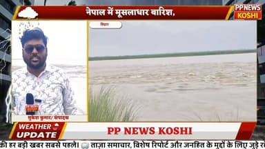 #कोसी का बढ़ता जलस्तर, बैराज से छोड़ा जा रहा अधिक पानी कोसी नदी उफान पर, नेपाल से बढ़ा जलप्रवाह,#koshifloodnews #floodnews #kosiflood #जलस्तर #कोशी_नदी