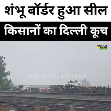 शंभू बॉर्डर हुआ सील, पुलिस ही पुलिस टोल टैक्स पर
#ShambhuBoarder #TollTax #Kisan #Protest #Delhi #Punjab