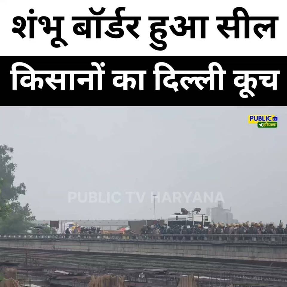 शंभू बॉर्डर हुआ सील, पुलिस ही पुलिस टोल टैक्स पर
#ShambhuBoarder #TollTax #Kisan #Protest #Delhi #Punjab