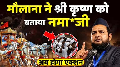 'श्रीकृष्ण नमाज़ी थे'मौलाना के श्रीकृष्ण पर बयान से मचा बवाल! गीता के श्लोक का असली अर्थ क्या है?
#KhabarExpert
#viralvideochallenge
#viralpost
#geeta
#shreekrishna
#maulanajarjisansari
