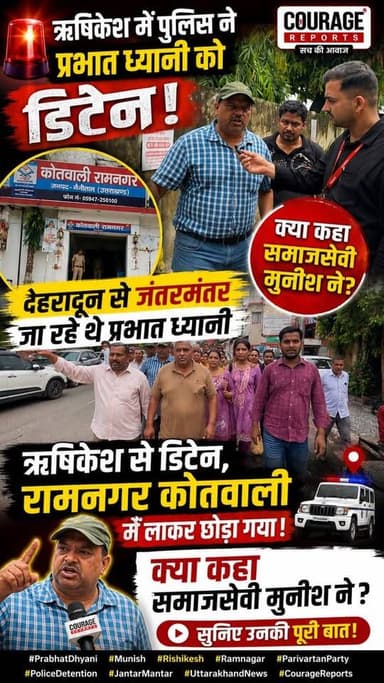 प्रभात ध्यानी की डिटेंशन पर समाजसेवी मुनीश का बड़ा बयान, सुनिए क्या कहा
#PrabhatDhyani #Munish #SocialWorker #ParivartanParty #Rishikesh #Ramnagar #JantarMantar #PoliceDetention #UttarakhandNews #BreakingNews #HindiNews #PoliticalNews #CourageReports #Dehradun #LatestNews