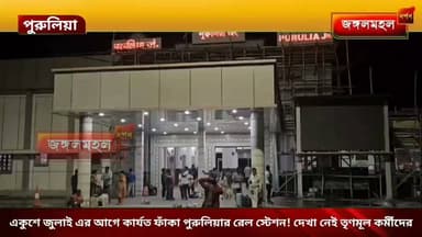 একুশে জুলাই এর আগে কার্যত ফাঁকা পুরুলিয়ার রেল স্টেশন! দেখা নেই তৃণমূল কর্মীদের