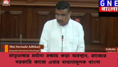 Suvendu Adhikari: সরকারি দপ্তরে বাংলা বাধ্যতামূলক, মাতৃভাষাকে সম্মান জানিয়ে বড় পদক্ষেপ মুখ্যমন্ত্রীর
#SuvenduAdhikari
#DilipGhosh
#Westbengalgovernment
#BengaliLanguage
#WestBengal
#BreakingNews
#LiveNewsUpdate #BengaliNews
#News #NewsAlert
#GNEbangla