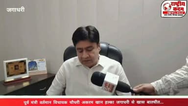 किसानों ने किया दिल्ली कूच, विधायक चौधरी अकरम खान ने सरकार पर साधा निशाना..
दिल्ली कूच कर रहे किसानों के समर्थन में जगाधरी के विधायक चौधरी अकरम खान ने कहा कि सरकार किसानों से किए गए वादों को पूरा करने में पूरी तरह विफल रही है। उन्होंने कहा कि किसानों की जायज़ मांगों को अनदेखा किया जा रहा है, जिससे किसानों में भारी नाराज़गी है।
विधायक अकरम खान ने जगाधरी विधानसभा क्षेत्र में विकास कार्यों को लेकर भी सरकार पर सवाल उठाते हुए कहा कि सरकार का ध्यान जनहित और विकास कार्यों की बजाय अन्य मुद्दों पर अधिक है। उन्होंने आरोप लगाया कि क्षेत्र के कई जरूरी विकास कार्य प्रभावित हो रहे हैं और जनता को इसका नुकसान उठाना पड़ रहा है।
आपकी राय में क्या सरकार को किसानों की मांगों पर तुरंत निर्णय लेना चाहिए? अपनी प्रतिक्रिया कमेंट में जरूर दें।
#Jagadhri #AkramKhan #KisanAndolan #DelhiChalo #FarmersProtest #Haryana #RashtriyaKadam #FacebookPost