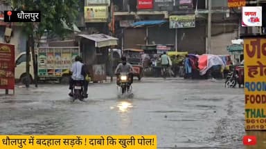 🚨 धौलपुर में सड़क या 'स्विमिंग पूल'? बारिश ने फिर खोली व्यवस्थाओं की पोल! 🌧️🚧
धौलपुर की बदहाल सड़कों की हकीकत एक बार फिर सामने आ गई है! 🌊 जगह-जगह बने गहरे गड्ढे और सड़कों पर भरा पानी अब हादसों का सबब बन रहा है।
💥 गड्ढों में गिर रहे बाइक सवार!
सड़क पर चलने वाले राहगीर और बाइक सवार आए दिन इन जानलेवा गड्ढों में गिरकर चोटिल हो रहे हैं। 🤕 कई बार शिकायतों और लगातार होते हादसों के बावजूद भी प्रशासन की नींद टूटने का नाम नहीं ले रही।
❓ बड़ा सवाल: आखिर कब जागेंगे जिम्मेदार? धौलपुर की जनता को इन खूनी गड्ढों से स्थायी समाधान कब मिलेगा?
📹 देखें धौलपुर की ज़मीनी हकीकत!
इस वीडियो को ज़्यादा से ज़्यादा शेयर करें ताकि सोए हुए प्रशासन तक जनता की आवाज़ पहुँच सके! 👇
रिपोर्ट राकेश कुमार गोस्वामी धौलपुर संवाददाता
📌 #Dholpur #DholpurNews #RainfallAlert #RoadConditions #JagatTakNews