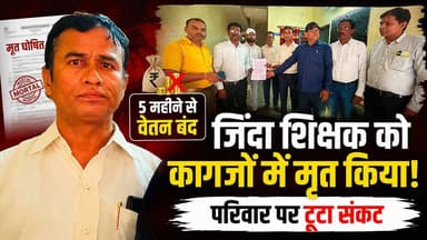 जिंदा शिक्षक को सरकारी रिकॉर्ड में कर दिया मृत! 5 महीने से रुकी सैलरी, परिवार बेहाल | Seoni News
HK News Seoni पर देखिए सिवनी और मध्य प्रदेश की हर बड़ी और विश्वसनीय खबर।
#Seoni #MPNews #Teacher #BreakingNews #HKNewsSeoni #MadhyaPradesh #ViralNews #Government #Education #latestnewsfaridabad