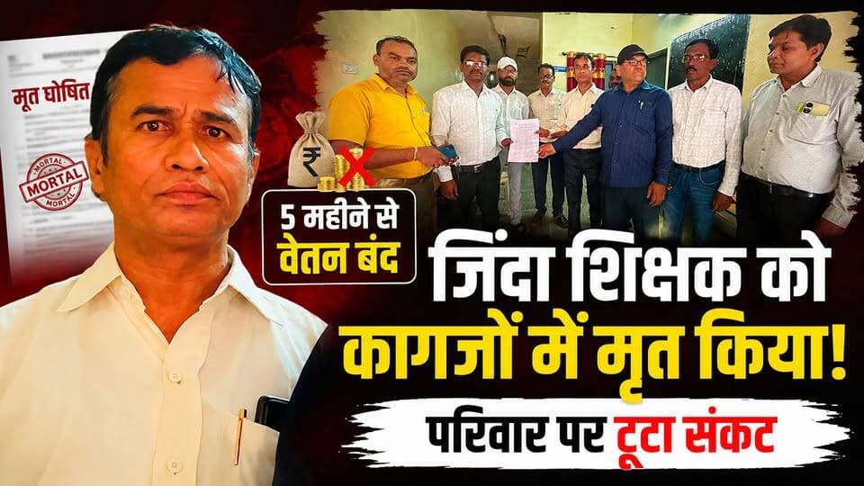 जिंदा शिक्षक को सरकारी रिकॉर्ड में कर दिया मृत! 5 महीने से रुकी सैलरी, परिवार बेहाल | Seoni News
HK News Seoni पर देखिए सिवनी और मध्य प्रदेश की हर बड़ी और विश्वसनीय खबर।
#Seoni #MPNews #Teacher #BreakingNews #HKNewsSeoni #MadhyaPradesh #ViralNews #Government #Education #latestnewsfaridabad