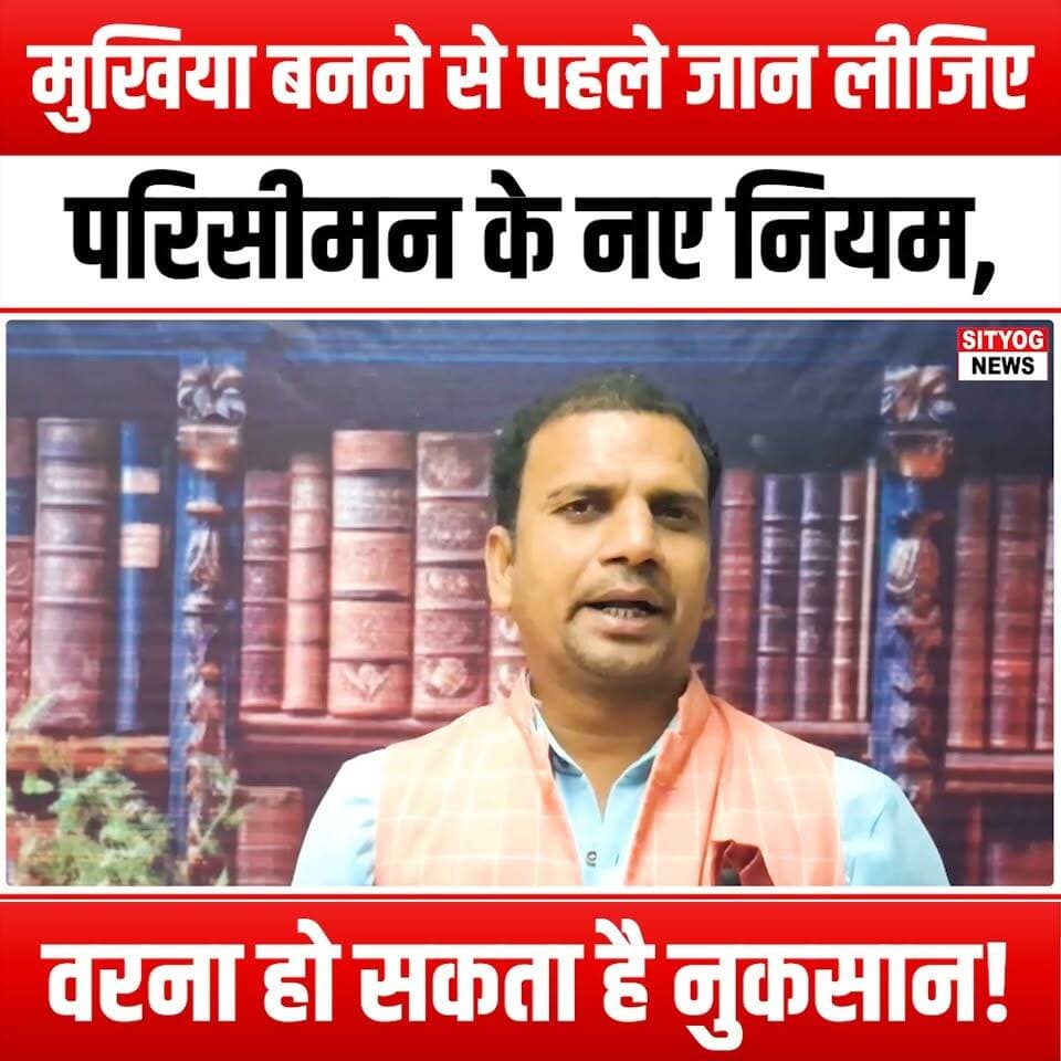 मुखिया बनने से पहले जान लीजिए परिसीमन के नए नियम, वरना हो सकता है नुकसान!
#Mukhiya #DelimitationRules #Election2023 #PoliticalAwareness #RunForOffice #LocalElections #CandidateTips #ElectionPreparation #KnowTheRules #PoliticalCampaign #CommunityLeadership #GrassrootsPolitics #ElectionStrategy #VoterEducation #CivicEngagement #PoliticalCandidates #ElectionInsights #DemocracyInAction #LocalGovernance #ElectionAdvice #PoliticalSuccess #LeadershipDevelopment #EmpowerYourself #ElectionReady #KnowYourRights #BeInformed