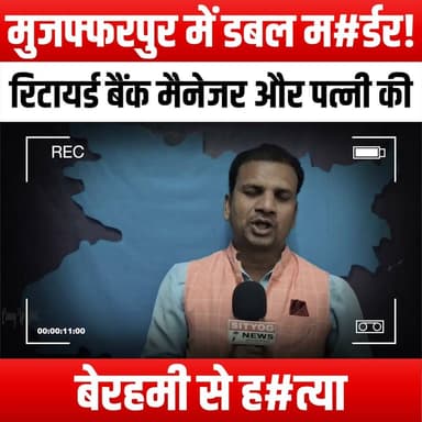 मुजफ्फरपुर में डबल म#र्डर! रिटायर्ड बैंक मैनेजर और पत्नी की बेरहमी से ह#त्या