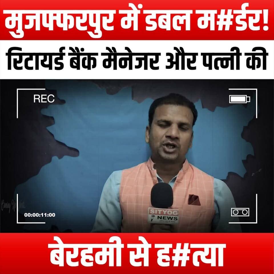 मुजफ्फरपुर में डबल म#र्डर! रिटायर्ड बैंक मैनेजर और पत्नी की बेरहमी से ह#त्या