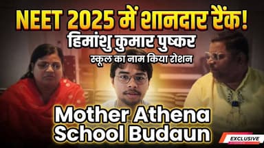 NEET 2025 में शानदार रैंक! हिमांशु कुमार पुष्कर का Exclusive Interview | Mother Athena School Budaun
#NEET2025 #HimanshuKumarPushkar #MotherAthenaSchool #NEETTopper #ExclusiveInterview सत्यमेव भारत न्यूज Chayanica Saraswat