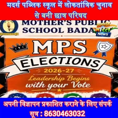 मदर्स पब्लिक स्कूल में लोकतांत्रिक चुनाव से बनी छात्र परिषद, नव-निर्वाचित पदाधिकारियों ने ली शपथ | #MothersPublicSchool #StudentCouncil #InvestitureCeremony #Leadership #SchoolElection #Uzhani #Education #Badaun #SatyamevBharatNews सत्यमेव भारत न्यूजAnirudha Mishra