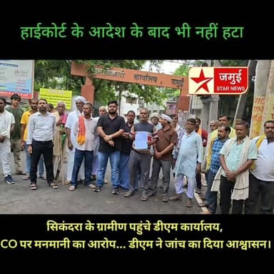 हाईकोर्ट के आदेश के बाद भी नहीं हटा अतिक्रमण!
सिकंदरा के ग्रामीण पहुंचे डीएम कार्यालय, CO पर लगाए गंभीर आरोप। कहा— कोर्ट के आदेश के बावजूद नहीं हो रही कार्रवाई, किसानों की सैकड़ों एकड़ फसल पर मंडरा रहा खतरा। डीएम ने जांच और कार्रवाई का दिया आश्वासन।
#Jamui #Sikandra #JamuiStarNews #Bihar #Encroachment HighCourt DMJamui BreakingNews