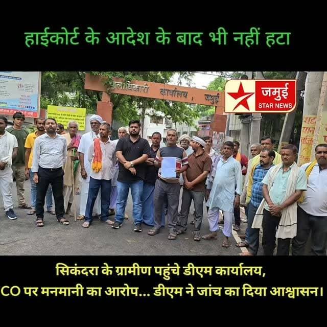 हाईकोर्ट के आदेश के बाद भी नहीं हटा अतिक्रमण!
सिकंदरा के ग्रामीण पहुंचे डीएम कार्यालय, CO पर लगाए गंभीर आरोप। कहा— कोर्ट के आदेश के बावजूद नहीं हो रही कार्रवाई, किसानों की सैकड़ों एकड़ फसल पर मंडरा रहा खतरा। डीएम ने जांच और कार्रवाई का दिया आश्वासन।
#Jamui #Sikandra #JamuiStarNews #Bihar #Encroachment HighCourt DMJamui BreakingNews