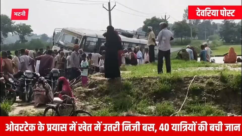 भटनी में ओवरटेक के प्रयास में खेत में उतरी निजी बस, 40 यात्रियों की बची जान
भटनी (देवरिया)। भटनी थाना क्षेत्र के पिपरा दीक्षित गांव के सामने मंगलवार सुबह एक बड़ा सड़क हादसा होते-होते टल गया। भरथुआ से देवरिया जा रही एक निजी बस ओवरटेक के प्रयास में अनियंत्रित होकर सड़क से उतरकर खेत में जा गिरी।
प्रत्यक्षदर्शियों के अनुसार बस में करीब 40 यात्री सवार थे। बस के खेत में उतरते ही यात्रियों में अफरा-तफरी मच गई। चीख-पुकार सुनकर आसपास के ग्रामीण मौके पर पहुंचे और सभी यात्रियों को सुरक्षित बाहर निकाला।
गनीमत रही कि इस दुर्घटना में किसी यात्री को गंभीर चोट नहीं आई। हादसे के बाद कुछ देर तक मौके पर लोगों की भीड़ जुटी रही।
बताया जा रहा है कि यह निजी बस प्रतिदिन भरथुआ–भटनी–शिव बनकटा मार्ग से होकर देवरिया के लिए संचालित होती है। प्रारंभिक जानकारी के अनुसार ट्रेलर को ओवरटेक करने के दौरान चालक बस पर नियंत्रण खो बैठा, जिससे बस सड़क छोड़कर खेत में चली गई।
स्थानीय लोगों का कहना है कि यदि बस पलट जाती तो बड़ा हादसा हो सकता था। समय रहते यात्रियों को सुरक्षित निकाल लिए जाने से सभी ने राहत की सांस ली।
#Deoria #Bhatni #DeoriaNews #RoadAccident #BusAccident #BreakingNews #DeoriaPost #UttarPradesh #भटनी #देवरिया