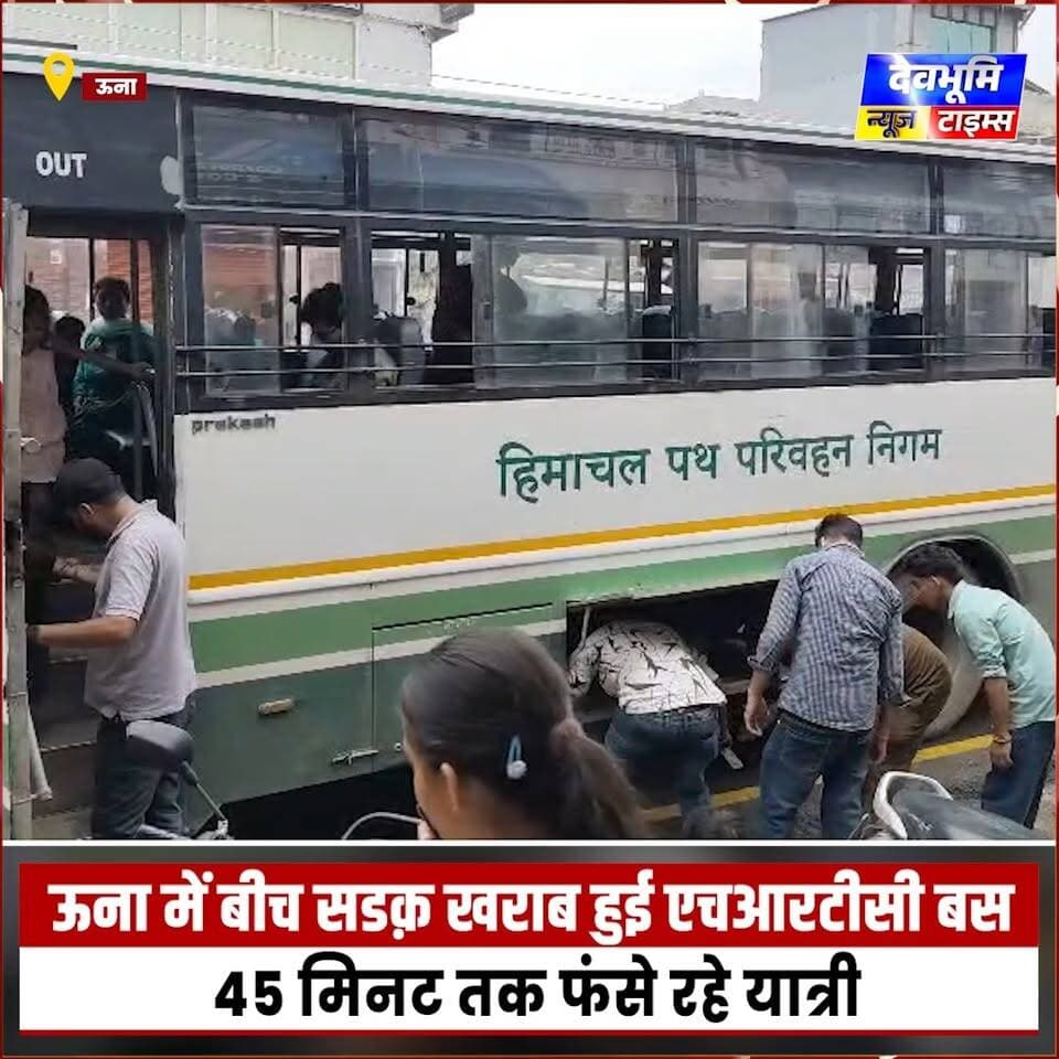 ऊना में बीच सडक़ खराब हुई एचआरटीसी बस, 45 मिनट तक फंसे रहे यात्री
#devbhoominewstimes #CMOHimachal #hrtchimachal