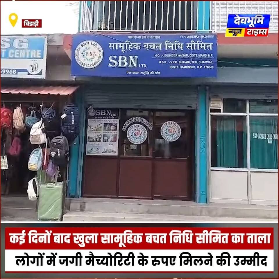 बिझड़ी: कई दिनों बाद खुला सामूहिक बचत निधि सीमित का ताला, लोगों में जगी मैच्योरिटी के रुपए मिलने की उम्मीद
#devbhoominewstimes #CMOHimachal #himachalpradesh #bachatnidhi