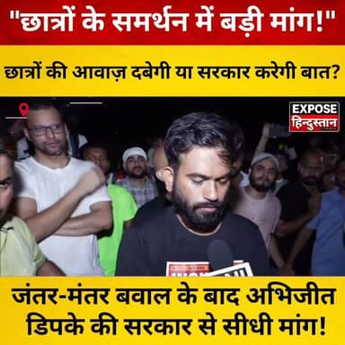 जंतर-मंतर बवाल के बाद अभिजीत डिपके की सरकार से सीधी मांग!
#JantarMantar #DelhiProtest #StudentProtest #AbhijeetDipke #SonamWangchuk #CJP #JusticeForStudents #StudentsVoice #EducationMatters #NEET #PaperLeak #PoliceAction #DelhiNews #BreakingNews #IndiaNews #HindiNews #ViralNews #TrendingNow #LatestNews #YouthPower #Democracy #SpeakUp #NewsUpdate #ExposeHindustan #ViralVideo #StudentMovement #EducationReform #PublicVoice #India #Trending