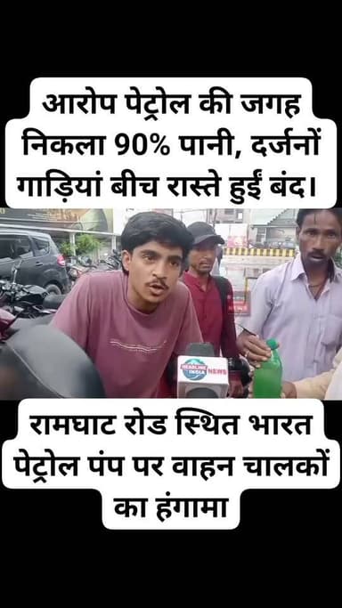 अलीगढ़ में पेट्रोल पंप पर बड़ा खेल ! पेट्रोल की जगह निकला 90% पानी का आरोप , दर्जनों गाड़ियां बीच रास्ते हुईं बंद। रामघाट रोड स्थित भारतीय पेट्रोल पंप पर वाहन चालकों का हंगामा,