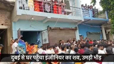 गोपालगंज - दुबई से घर पहुँचा इंजीनियर का शव, उमड़ी भीड़, ईरानी हमले में हुई थी मौत
#gopalganj #bigupdate #thawenews #localnews #localmedia