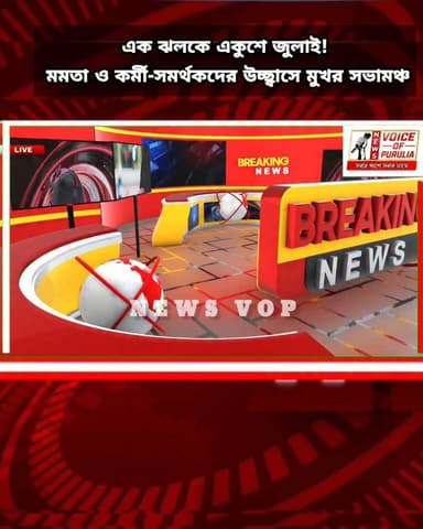 এক ঝলকে একুশে জুলাই! মমতা ও কর্মী-সমর্থকদের উচ্ছ্বাসে মুখর সভামঞ্চ