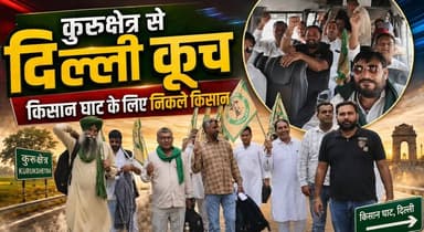 कुरुक्षेत्र से किसान घाट दिल्ली के लिए किसानों ने किया कूच
#FarmersMarch #DelhiChalo #KisanGhat #KurukshetraFarmers #FarmersProtest #KisanAndolan #DelhiProtest #HaryanaNews #BreakingNews #KhabarnamaHaryana