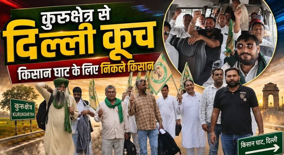 कुरुक्षेत्र से किसान घाट दिल्ली के लिए किसानों ने किया कूच
#FarmersMarch #DelhiChalo #KisanGhat #KurukshetraFarmers #FarmersProtest #KisanAndolan #DelhiProtest #HaryanaNews #BreakingNews #KhabarnamaHaryana