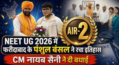NEET UG 2026 में AIR-2 हासिल कर फरीदाबाद के पंशुल बंसल ने रचा इतिहास, सीएम नायब सैनी ने दी बधाई
#NEETUG2026 #AIR2 #PanshulBansal #Faridabad #NayabSinghSaini #NEETTopper #StudentSuccess #HaryanaNews #MedicalEducation #khabarnamaharyana