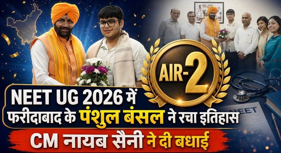 NEET UG 2026 में AIR-2 हासिल कर फरीदाबाद के पंशुल बंसल ने रचा इतिहास, सीएम नायब सैनी ने दी बधाई
#NEETUG2026 #AIR2 #PanshulBansal #Faridabad #NayabSinghSaini #NEETTopper #StudentSuccess #HaryanaNews #MedicalEducation #khabarnamaharyana