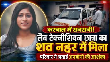करनाल में सनसनी : लैब टेक्नीशियन छात्रा का शव नहर में मिला, परिवार ने जताई अनहोनी की आशंका
#KarnalNews #LabTechnicianStudent #CanalIncident #HaryanaNews #PoliceInvestigation #FamilyAllegation #CrimeNews #BreakingNews #KarnalPolice #khabarnamaharyana