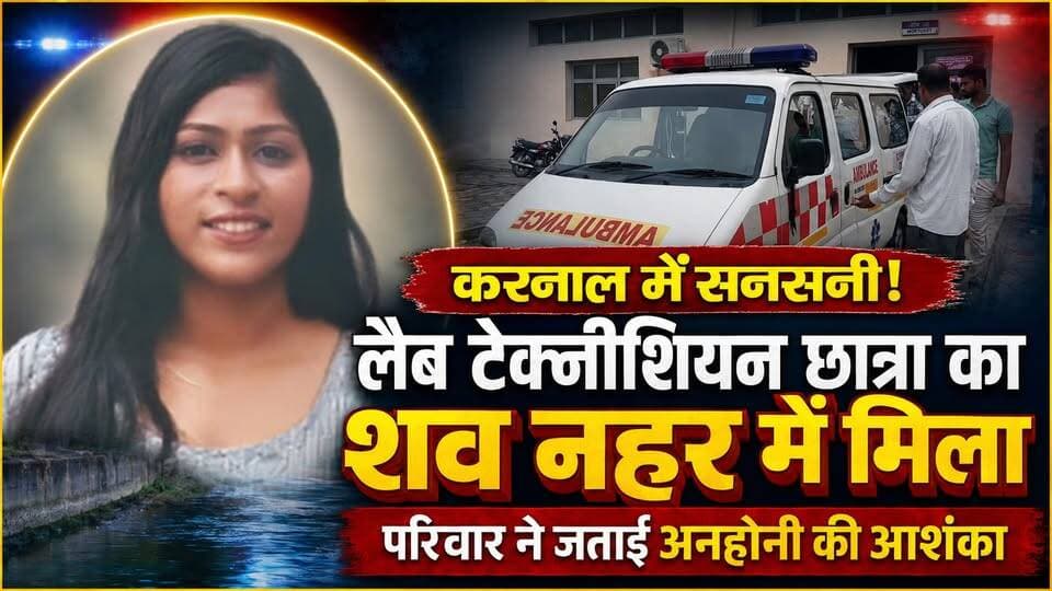 करनाल में सनसनी : लैब टेक्नीशियन छात्रा का शव नहर में मिला, परिवार ने जताई अनहोनी की आशंका
#KarnalNews #LabTechnicianStudent #CanalIncident #HaryanaNews #PoliceInvestigation #FamilyAllegation #CrimeNews #BreakingNews #KarnalPolice #khabarnamaharyana
