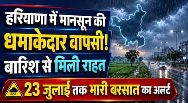 हरियाणा में मानसून की धमाकेदार वापसी! बारिश से मिली राहत, 23 जुलाई तक भारी बरसात का अलर्ट
#HaryanaWeather #MonsoonReturns #HeavyRainAlert #HaryanaRain #WeatherUpdate #Monsoon2026 #RainfallAlert #IMDAlert #BreakingNews #khabarnamaharyana