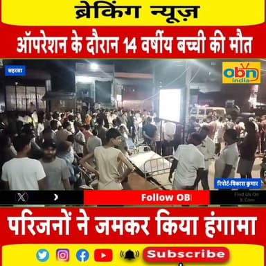ऑपरेशन के दौरान 14 वर्षीय बच्ची की मौ#त, परिजनों ने किया हंगामा