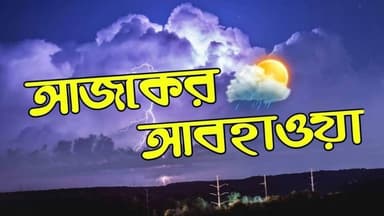 দক্ষিণবঙ্গে ফের সক্রিয় বর্ষা! একাধিক জেলায় বজ্রবিদ্যুৎ-সহ ভারী বৃষ্টির সতর্কতা
#NewsUpdate #BreakingNews #localnews #newsheadlines #vairalnews #vairalnewsbangla #WestBengal #westbengalnews #weatherreport #weather #WeatherUpdate
