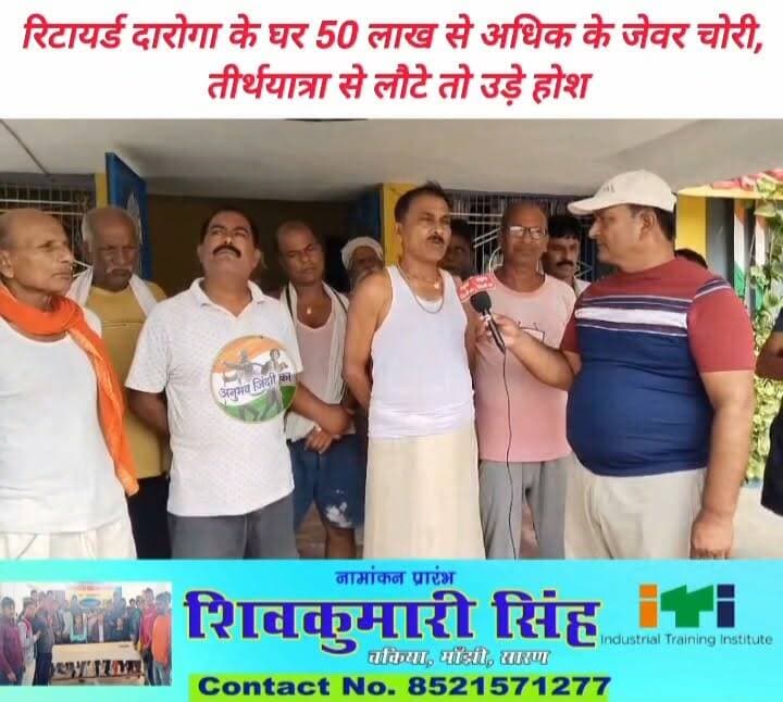मांझी थाना क्षेत्र के #घोरहट_मठिया गांव में रिटायर्ड #दारोगा श्याम सुंदर भारती के घर से चोरों ने 50 लाख रुपये से अधिक के #जेवर_चोरी कर ली। सेना में तैनात अपने पुत्रों के साथ 13 दिन की तीर्थयात्रा पूरी कर वापस लौटे रिटायर्ड दारोगा के परिजनों ने घर के कमरों के टूटे ताले और बिखरे पड़े सामान देखकर होश उड़ गए। सूचना मिलते ही मांझी थाना #पुलिस मौके पर पहुंची।प्रारंभिक जांच में पुलिस को आशंका है कि चोर रस्सी के सहारे छत पर चढ़े और फिर रोशनदान के रास्ते घर में दाखिल हुए। रिटायर्ड दारोगा और सेना के जवानों के घर में हुई चोरी से पूरे गांव में सनसनी फैल गई। गांव के दो अन्य बंद घरों में भी चोरी की घटना हो चुकी है। पुलिस को आशंका है कि एक ही रात में तीनों घरों को निशाना बनाया गया है। लगातार हो रही चोरियों से ग्रामीणों में दहशत का माहौल है।
इस संबंध में #थानाध्यक्ष ने बताया कि चोरों की पहचान कर ली गई है। और जल्द ही उनकी गिरफ्तारी कर चोरी गए सामानों की बरामदगी की जाएगी। #Daudpur #जलालपुर #𝙈𝙖𝙣𝙟𝙝𝙞 #chapra #saran #vairalpost #vairalphoto #माँझी
