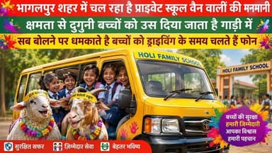 भागलपुर शहर में चल रहा है प्राइवेट स्कूल वैन वालों की मनमानी क्षमता से दुगुनी बच्चों को ठुस दिया जाता है गाड़ी में, सच बोलने पर धमकाया जाता है बच्चों को ड्राइविंग के समय चलते हैं फोन #jio #NewsUpdate #bhagalpur #viralnews #BreakingNews #BhagalpurNews #seatbelt #BhagalpurPolice
