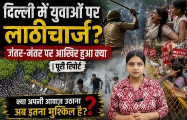 दिल्ली में युवाओं पर लाठीचार्ज? जंतर-मंतर पर आखिर हुआ क्या | पूरी रिपोर्ट
#delhi #JantarMantar #delhiprotest #cjp #lokaarpan #uttarakhand #highlightseveryone