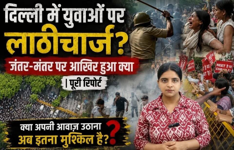 दिल्ली में युवाओं पर लाठीचार्ज? जंतर-मंतर पर आखिर हुआ क्या | पूरी रिपोर्ट
#delhi #JantarMantar #delhiprotest #cjp #lokaarpan #uttarakhand #highlightseveryone