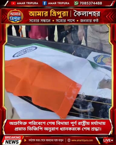 অশ্রুসিক্ত পরিবেশে শেষ বিদায়! পূর্ণ রাষ্ট্রীয় মর্যাদায় প্রয়াত ডিজিপি অনুরাগ ধ্যানকরকে শেষ শ্রদ্ধা।