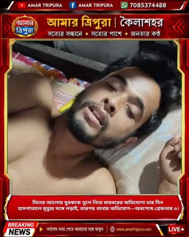 দিনের আলোয় যুবককে তুলে নিয়ে মারধরের অভিযোগ! চার দিন হাসপাতালে মৃত্যুর সঙ্গে লড়াই, তারপর থানায় অভিযোগ—অবশেষে গ্রেফতার ৩।