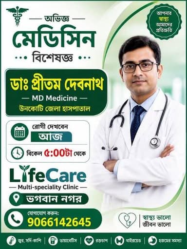 লাইফ কেয়ার মাল্টি স্পেশালিটি ক্লিনিক ভগবান নগর