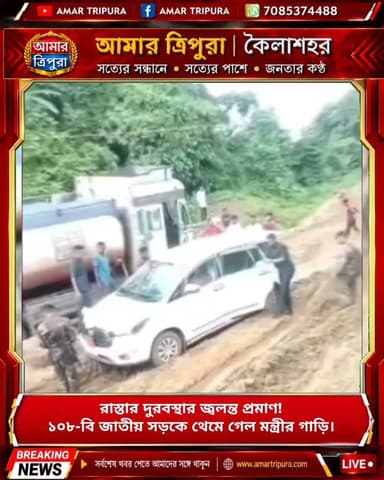 অবশেষে বেহাল রাস্তার ভোগান্তির মুখে মন্ত্রীর গাড়িও!
সুবল সিং পাহাড়ে ধাক্কা দিয়ে গাড়ি এগিয়ে নিলেন দেহরক্ষীরা