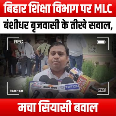बिहार शिक्षा विभाग पर MLC बंशीधर बृजवासी के तीखे सवाल, मचा सियासी बवाल
#SharpQuestions #MLCBanshidharBrijwasi #BiharEducation #PoliticalTurmoil #EducationReform #BiharPolitics #AccountabilityInEducation #YouthVoices #EducationalJustice #BiharStudents #PoliticalDebate #EducationMatters #BiharGovernment #SocialChange #EmpowermentThroughEducation #QuestioningAuthority #BiharIssues #CivicEngagement #EducationForAll #BiharDevelopment #PoliticalAwareness #YouthActivism #BiharFuture #EducationSystem #ChangeMakers