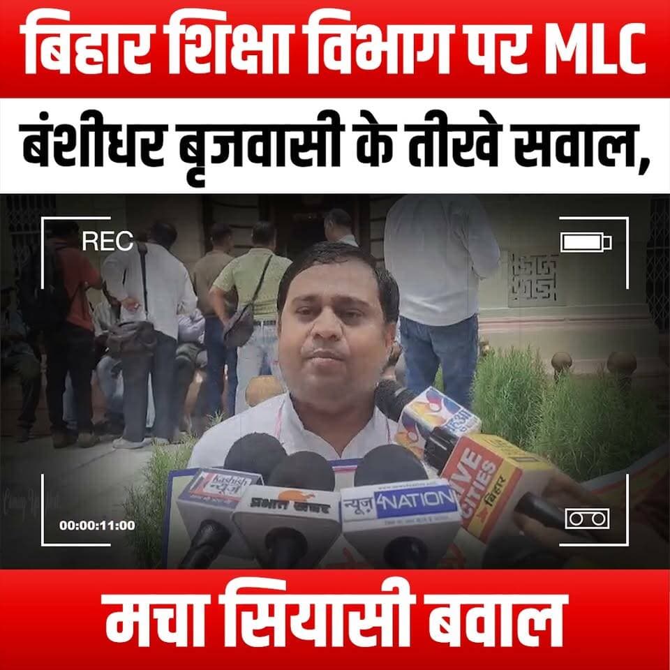 बिहार शिक्षा विभाग पर MLC बंशीधर बृजवासी के तीखे सवाल, मचा सियासी बवाल
#SharpQuestions #MLCBanshidharBrijwasi #BiharEducation #PoliticalTurmoil #EducationReform #BiharPolitics #AccountabilityInEducation #YouthVoices #EducationalJustice #BiharStudents #PoliticalDebate #EducationMatters #BiharGovernment #SocialChange #EmpowermentThroughEducation #QuestioningAuthority #BiharIssues #CivicEngagement #EducationForAll #BiharDevelopment #PoliticalAwareness #YouthActivism #BiharFuture #EducationSystem #ChangeMakers