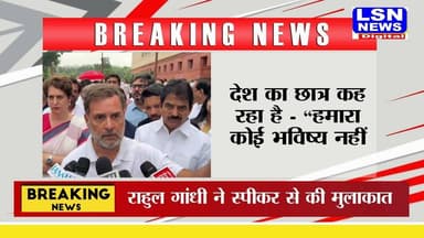 दिल्ली - धर्मेंद्र प्रधान, गृहमंत्री और प्रधानमंत्री को इस्तीफा देना चाहिए।
छात्र सिर्फ शिक्षा व्यवस्था के खिलाफ प्रदर्शन नहीं कर रहे हैं, बल्कि वे अपने भविष्य के लिए लड़ रहे हैं। अवसर लगातार खत्म हो रहे हैं और प्रतियोगी परीक्षाएँ जो लाखों युवाओं के लिए आखिरी उम्मीद और आगे बढ़ने का रास्ता हैं—उनकी विश्वसनीयता पर भी सवाल उठ रहे हैं।
#StudentsProtest #StudentProtest #EducationSystem #CompetitiveExams #Youth #Students #India #Education #ExamReforms #StudentRights #DharmendraPradhan #PrimeMinister #Resignation #BreakingNews #LSNNEWS