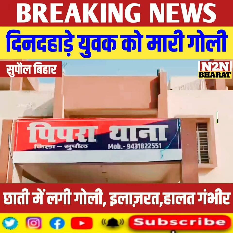 सुपौल में दिनदहाड़े फायरिंग; युवक के सीने में मारी गोली: मौसी के घर से लौट रहा था; सदर अस्पताल से हायर सेंटर रेफर, पिपरा थाना क्षेत्र में वारदात
#followerseveryone #followersreels #foryoupageシ #followme #everyonefollowers #BiharDevelopment #SupaulNews #bihartourism #NBPDCL #Zocar News2nation bharat Supaul :: सुपौल सुपौल पुलिस SUPAUL PIPRA NEWS