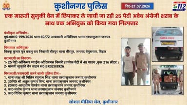 जनपद कुशीनगर के थाना तरयासुजान पुलिस द्वारा एक मारुती सुजुकी वैन में छिपाकर ले जायी जा रही 25 पेटी अवैध अंग्रेजी शराब के साथ एक अभियुक्त को किया गया गिरफ्तार-
#UPPolice https://t.co/fDmvRMu9Eu