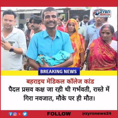स्ट्रेचर की कमी ने छीन ली मासूम की जिंदगी! 💔
बहराइच मेडिकल कॉलेज में 8 महीने की गर्भवती को स्ट्रेचर नहीं मिला। पैदल प्रसव कक्ष जाते वक्त रास्ते में ही डिलीवरी हो गई और नवजात सिर के बल फर्श पर गिर गया, जिससे उसकी मौत हो गई।
क्या ऐसे सुधरेगी स्वास्थ्य व्यवस्था?
#Bahraich #UPNews #MedicalNegligence #ZyroNews24 #ShockingNews