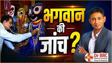 भगवान की जाँच?
Join Live Training with Dr. BRC on Bal Gangadhar Tilak & Chandra Shekhar Azad Jayanti on 23rd July at 11:00 AM at www.coronakaal.tv/live
📞 Helpline Number: 9312286540
📲 WhatsApp Number: 9560979433
#DrBRC #LiveTraining #BalGangadharTilak #ChandraShekharAzad
