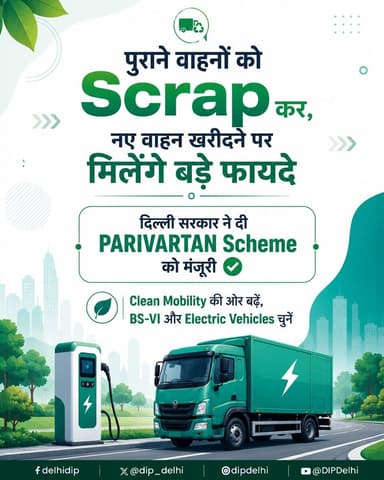 मुख्यमंत्री श्रीमती @gupta_rekha जी के नेतृत्व में दिल्ली सरकार ने PARIVARTAN Scheme को मंजूरी दी है।
अब पुराने प्रदूषण फैलाने वाले Commercial Vehicles को Scrap कर BS-VI या Electric Vehicle अपनाने पर पात्र वाहन मालिकों को 10 वर्षों तक 100% Motor Vehicle Tax में छूट, 100% Registration Fee Waiver, 5% Interest Subsidy, 8% OEM Discount और Fuel Voucher जैसी सुविधाएं मिलेंगी।
यह योजना Commercial Vehicle Fleet के Modernisation, Clean Mobility को बढ़ावा देने और दिल्ली में प्रदूषण कम करने की दिशा में एक महत्वपूर्ण कदम है।